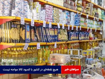 هیچ نقطه‌ای در کشور با کمبود کالا مواجه نیست