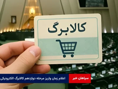 اعلام زمان واریز مرحله دوازدهم کالابرگ الکترونیکی