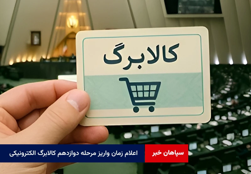 اعلام زمان واریز مرحله دوازدهم کالابرگ الکترونیکی