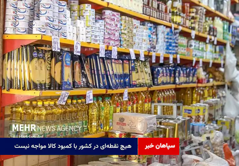 هیچ نقطهای در کشور با کمبود کالا مواجه نیست