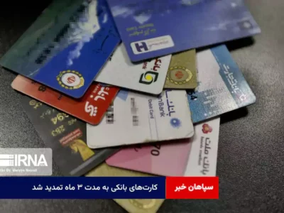 کارت‌های بانکی به مدت ۳ ماه تمدید شد