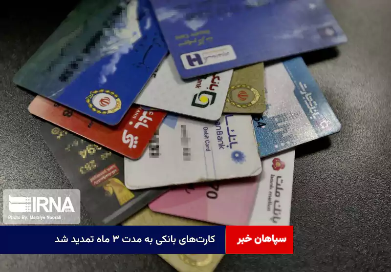 کارتهای بانکی به مدت ۳ ماه تمدید شد