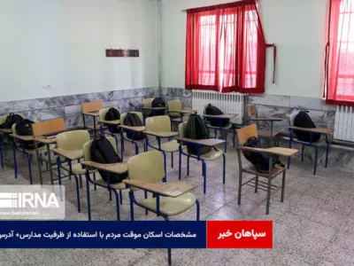 مشخصات اسکان موقت مردم با استفاده از ظرفیت مدارس+ آدرس‌ها