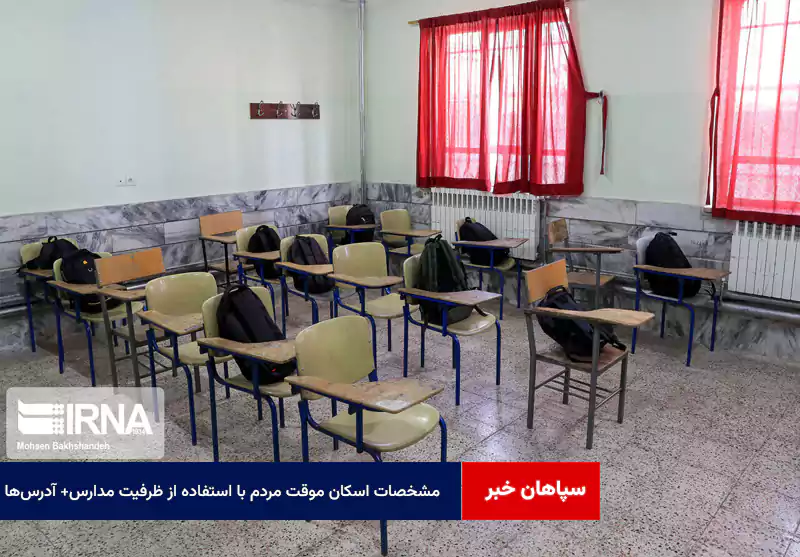 مشخصات اسکان موقت مردم با استفاده از ظرفیت مدارس+ آدرسها