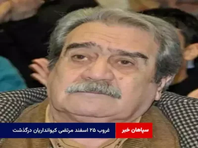 غروب ۲۵ اسفند مرتضی کیوانداریان درگذشت