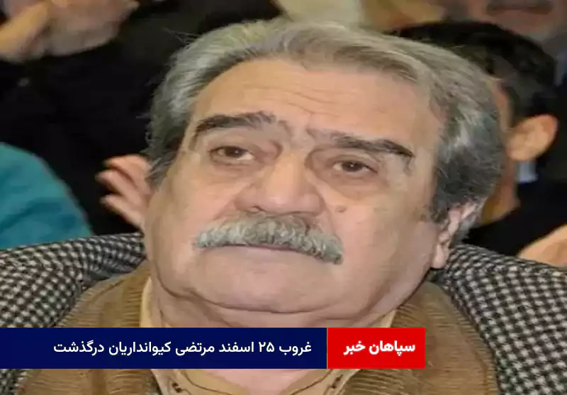 غروب ۲۵ اسفند مرتضی کیوانداریان درگذشت