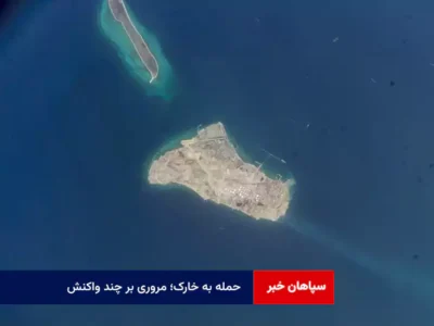 حمله به خارک؛ مروری بر چند واکنش