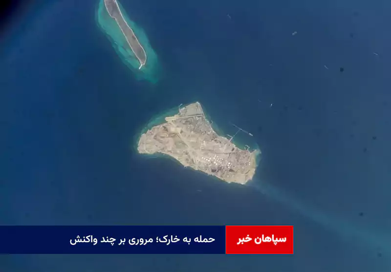 حمله به خارک؛ مروری بر چند واکنش