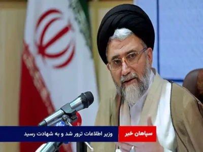وزیر اطلاعات ترور شد و به شهادت رسید
