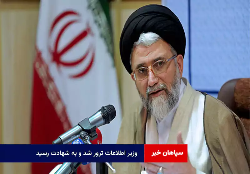 وزیر اطلاعات ترور شد و به شهادت رسید