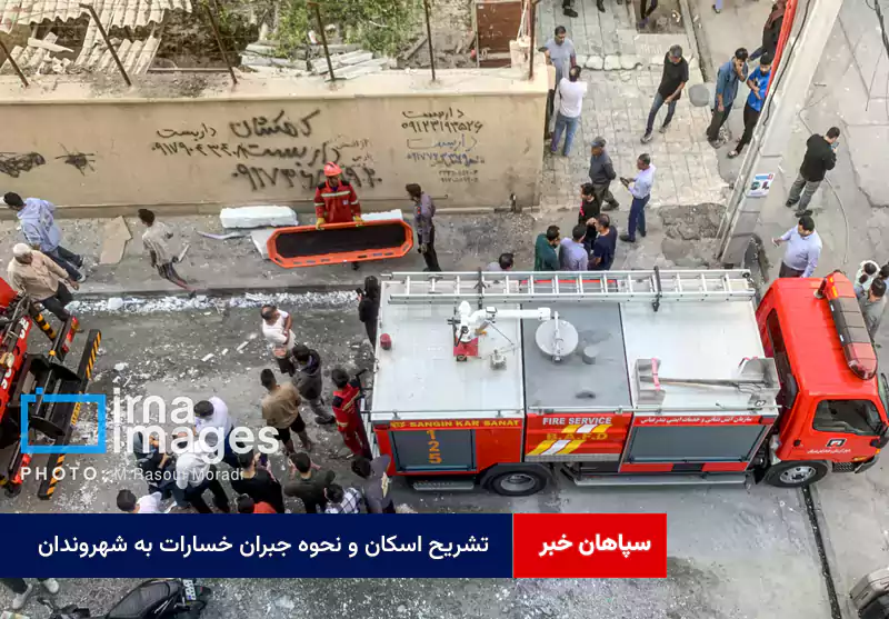 تشریح اسکان و نحوه جبران خسارات به شهروندان