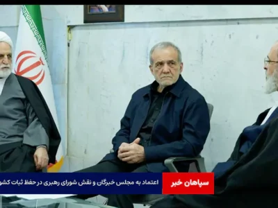 اعتماد به مجلس خبرگان و نقش شورای رهبری در حفظ ثبات کشور