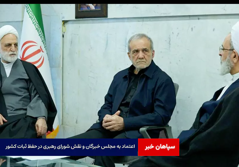 اعتماد به مجلس خبرگان و نقش شورای رهبری در حفظ ثبات کشور