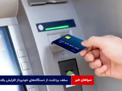 سقف برداشت از دستگاه‌های خودپرداز افرایش یافت
