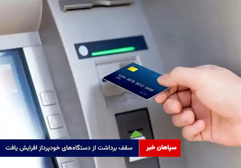 سقف برداشت از دستگاه‌های خودپرداز افرایش یافت