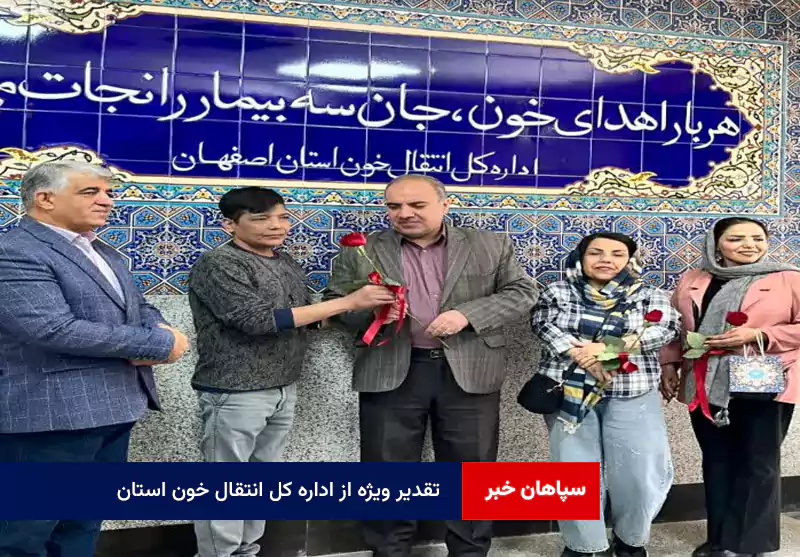 تقدیر ویژه از اداره کل انتقال خون استان