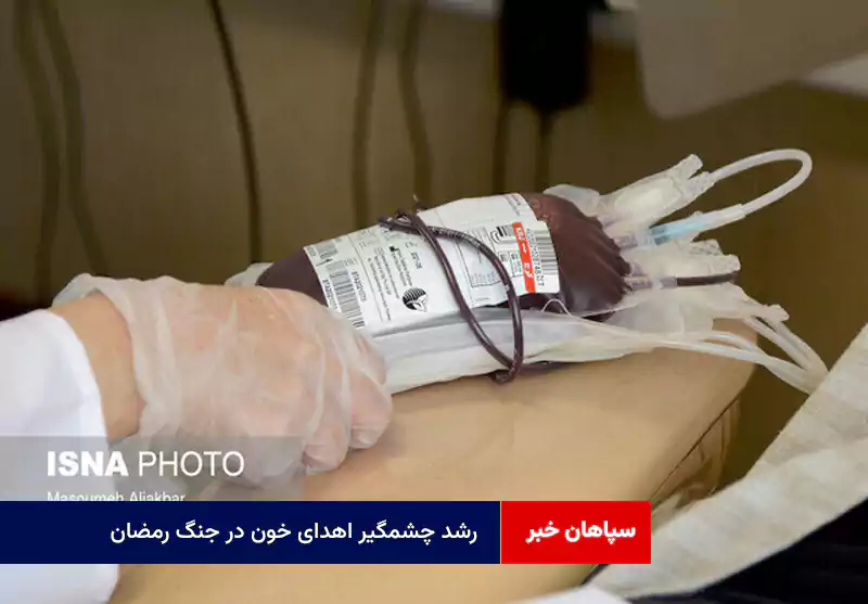 رشد چشمگیر اهدای خون در جنگ رمضان