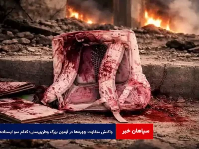 واکنش‌ متفاوت چهره‌ها در آزمون بزرگ وطن‌پرستی؛ کدام سو ایستاده‌اید؟