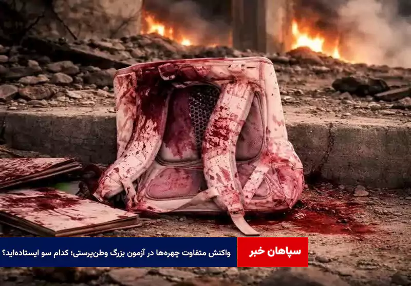 واکنش‌ متفاوت چهره‌ها در آزمون بزرگ وطن‌پرستی؛ کدام سو ایستاده‌اید؟