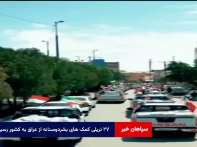 ۲۷ تریلی کمک های بشردوستانه از عراق به کشور رسید