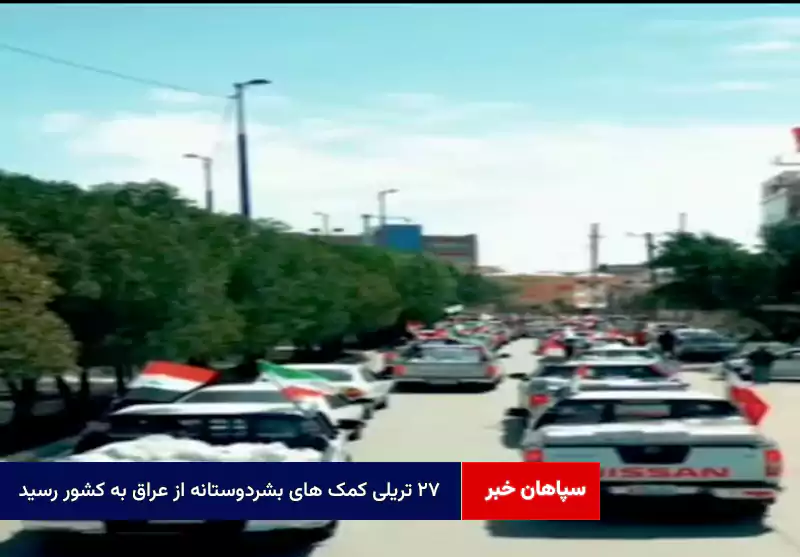 ۲۷ تریلی کمک های بشردوستانه از عراق به کشور رسید