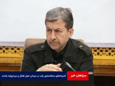 کمیته‌های محله‌محور باید در میدان عمل فعال، سریع و مردم‌پایه باشند
