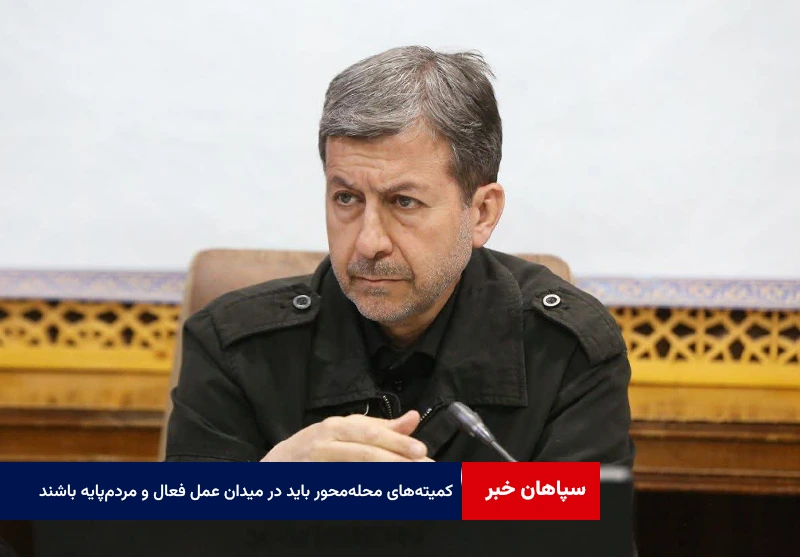 کمیته‌های محله‌محور باید در میدان عمل فعال، سریع و مردم‌پایه باشند