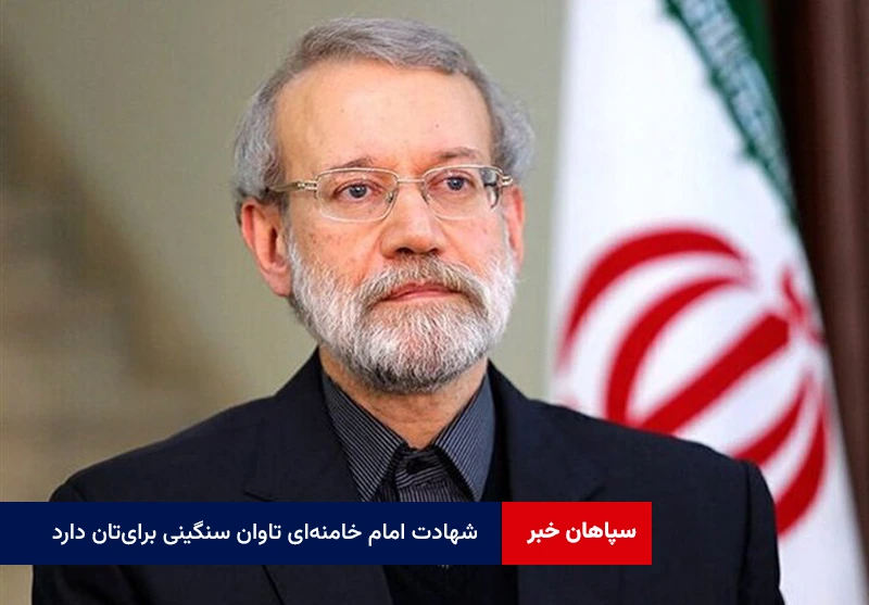 شهادت امام خامنهای تاوان سنگینی برایتان دارد