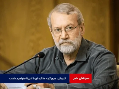 لاریجانی: هیچ گونه مذاکره ای با آمریکا نخواهیم داشت