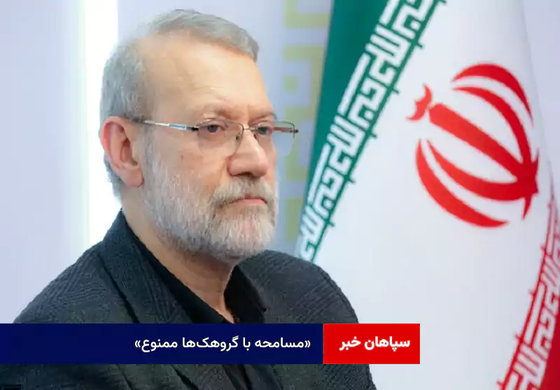 «مسامحه با گروهکها ممنوع»