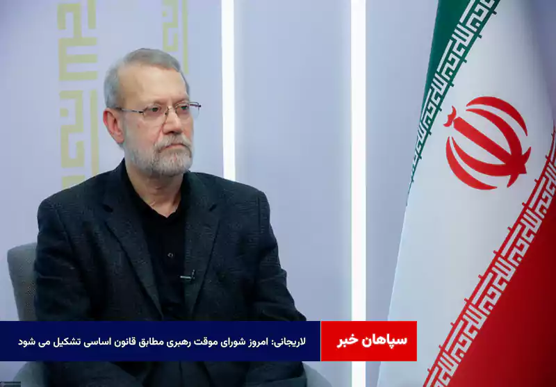 لاریجانی: امروز شورای موقت رهبری مطابق قانون اساسی تشکیل می شود