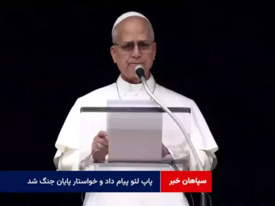 پاپ لئو پیام داد و خواستار پایان جنگ شد!