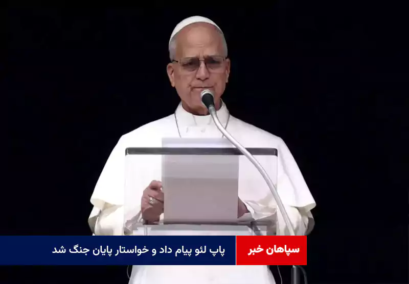 پاپ لئو پیام داد و خواستار پایان جنگ شد!