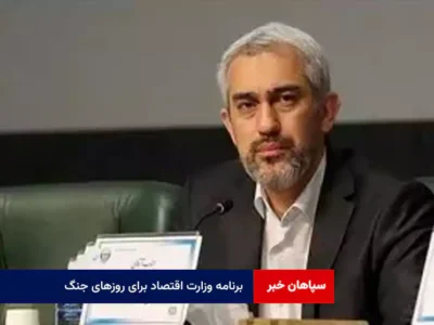 برنامه وزارت اقتصاد برای روزهای جنگ