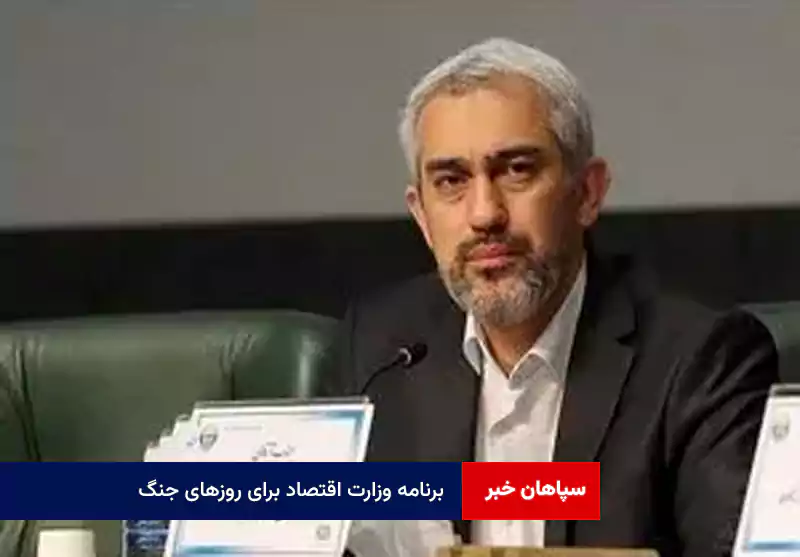 برنامه وزارت اقتصاد برای روزهای جنگ