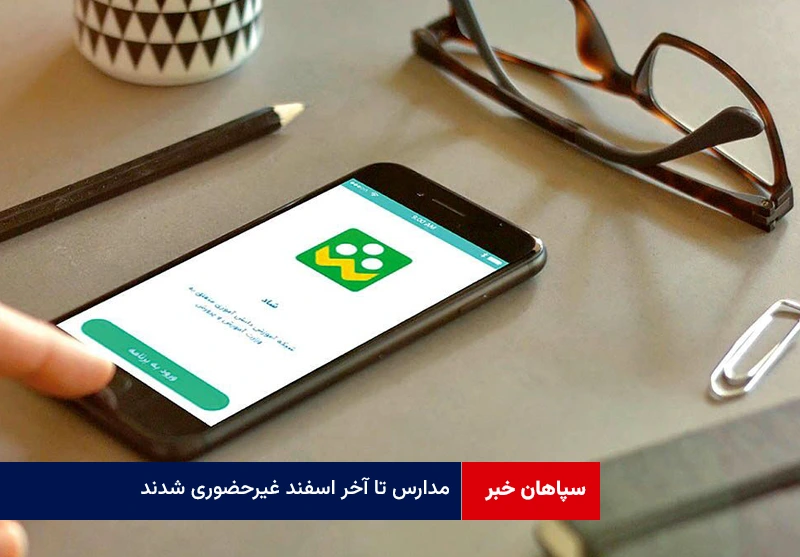 مدارس تا آخر اسفند غیرحضوری شدند