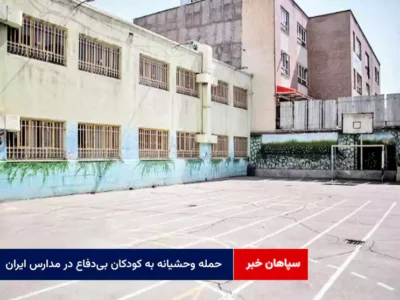 حمله وحشیانه به کودکان بی‌دفاع در مدارس ایران