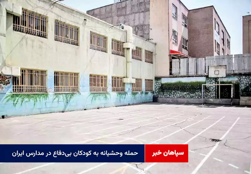 حمله وحشیانه به کودکان بیدفاع در مدارس ایران