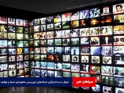 اموال دست‌اندرکاران شبکه‌های تروریستی ماهواره‌ای ضبط و توقیف شد