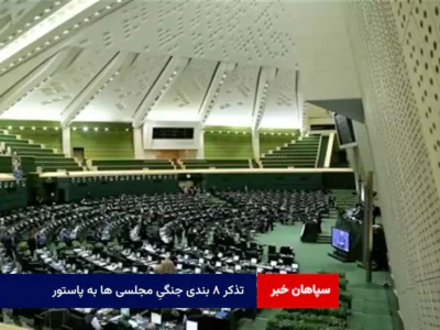 تذکر ۸ بندی جنگیِ مجلسی ها به پاستور