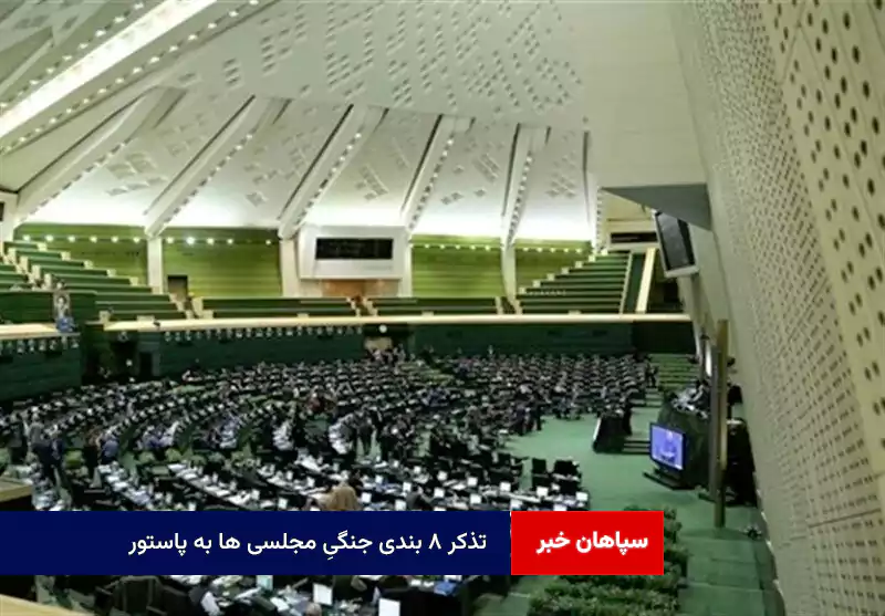 تذکر ۸ بندی جنگیِ مجلسی ها به پاستور