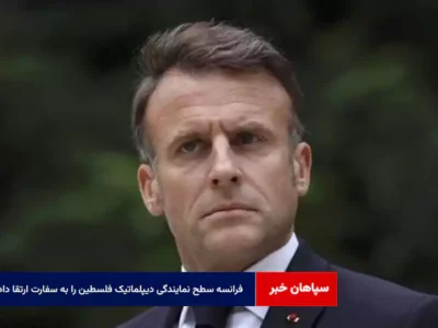 فرانسه سطح نمایندگی دیپلماتیک فلسطین را به سفارت ارتقا داد