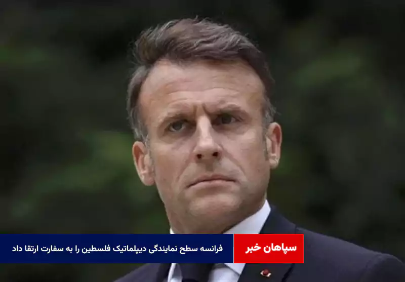 فرانسه سطح نمایندگی دیپلماتیک فلسطین را به سفارت ارتقا داد
