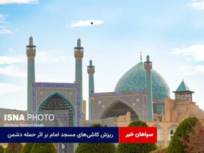 ریزش کاشی‌های مسجد امام بر اثر حمله دشمن/ آسیب به کارخانه تاریخی نوین شهرضا
