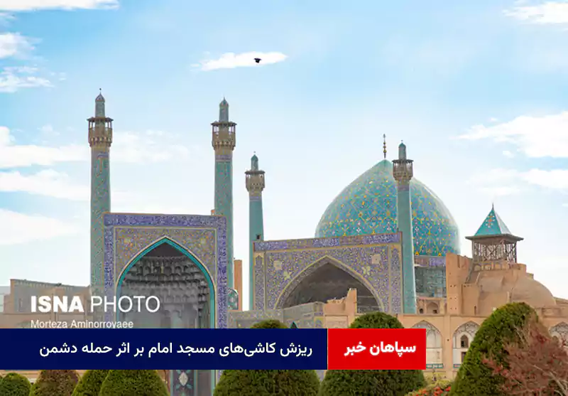 ریزش کاشی‌های مسجد امام بر اثر حمله دشمن/ آسیب به کارخانه تاریخی نوین شهرضا