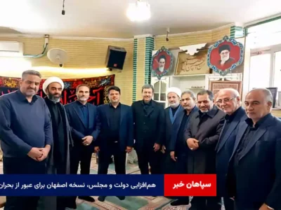 هم‌افزایی دولت و مجلس، نسخه اصفهان برای عبور از بحران
