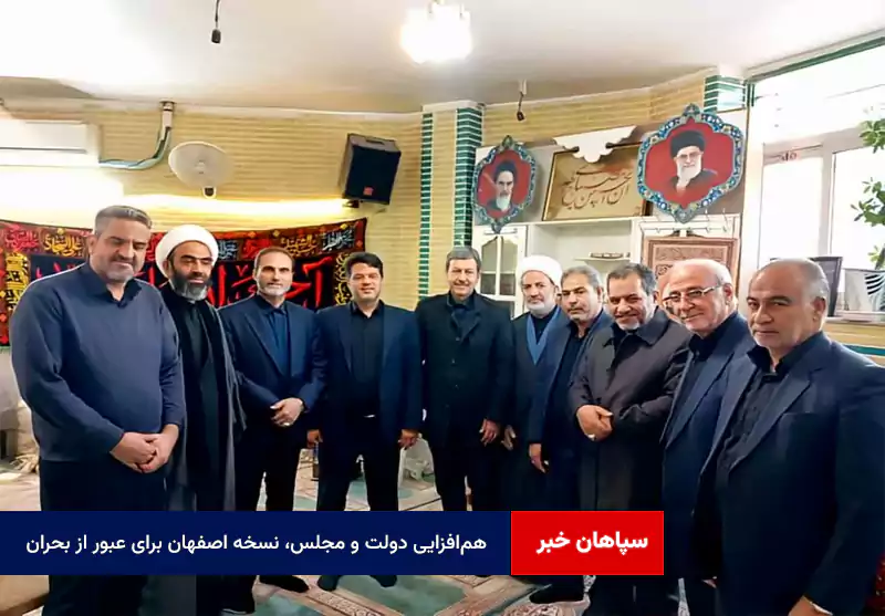 همافزایی دولت و مجلس، نسخه اصفهان برای عبور از بحران