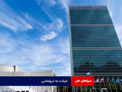 خیانت به دیپلماسی