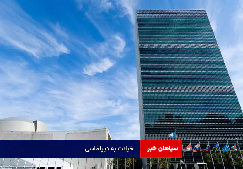 خیانت به دیپلماسی
