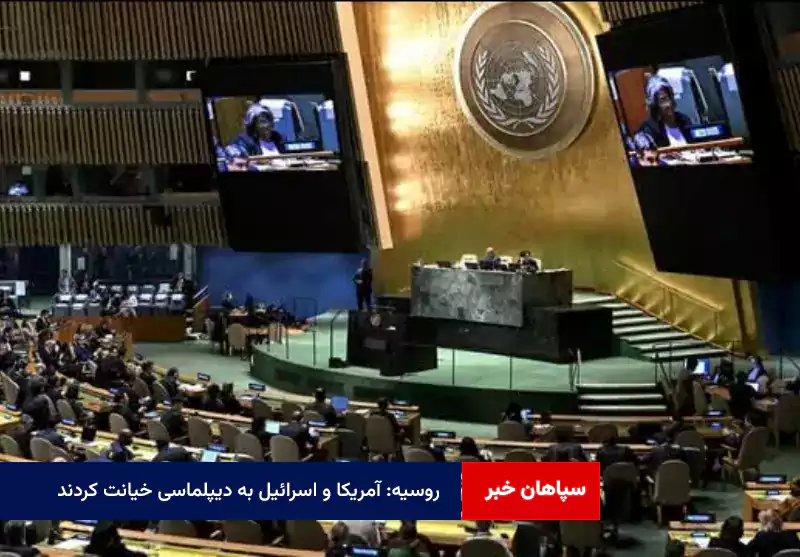 روسیه: آمریکا و اسرائیل به دیپلماسی خیانت کردند